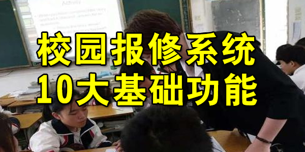 学校使用校园报修系统究竟有什么好处?校园报修系统应该具备什么功能?