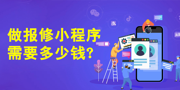 报修小程序多少钱.jpg