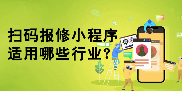 酒店物业可以使用免费的二维码报修小程序吗？