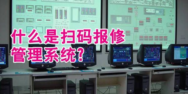 什么是扫码报修管理系统？哪家扫码报修管理系统好？