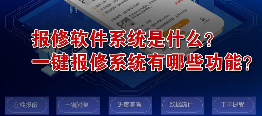 报修软件系统是什么?一键报修系统有哪些功能?