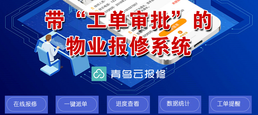 有没有带“审批功能”的物业报修管理系统?维修报修管理系统的审批功能有什么作用?