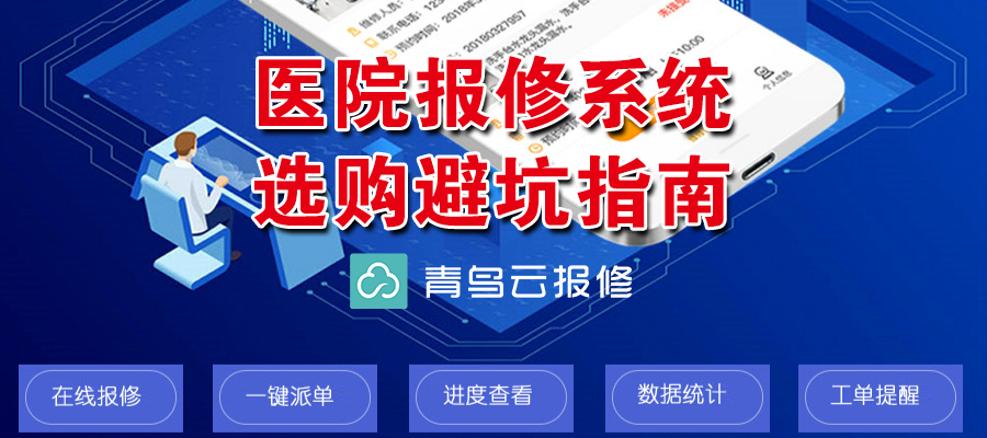 医院在线报修系统怎么选?医院在线报修软件选购7大避坑指南