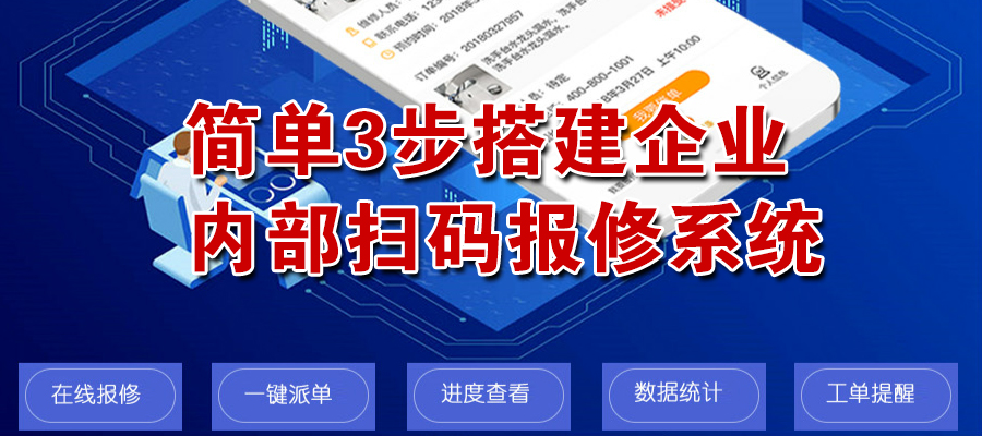 企业在线报修系统怎么做？简单3步即可拥有企业自己的在线报修小程序!