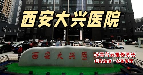 热烈祝贺西安大兴医院与青鸟云报修系统达成战略合作！