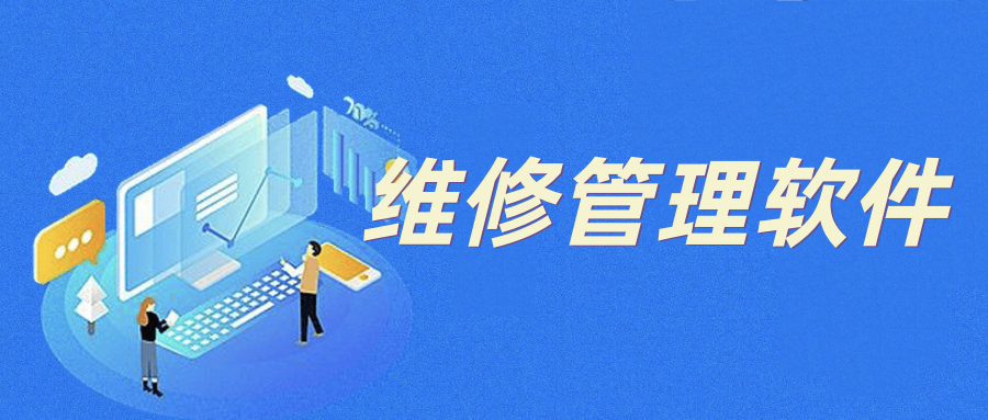 维修管理软件能够应用哪个行业？维修管理软件的五大优势！