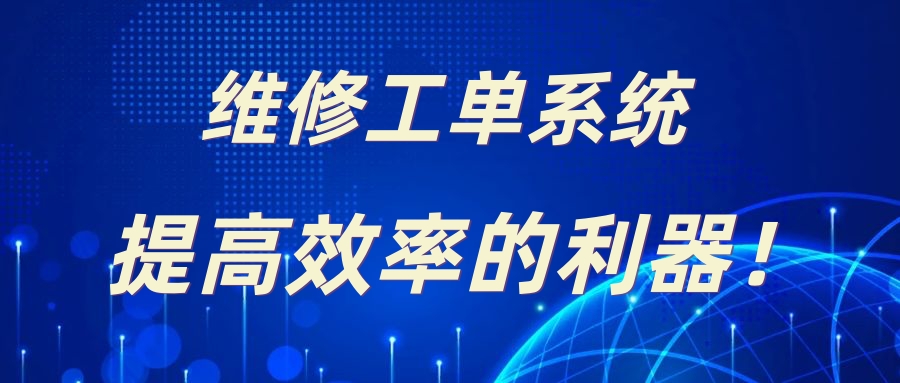 维修工单系统是什么？维修工单系统贵吗？