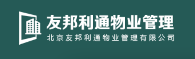 北京友邦利通物业管理有限公司