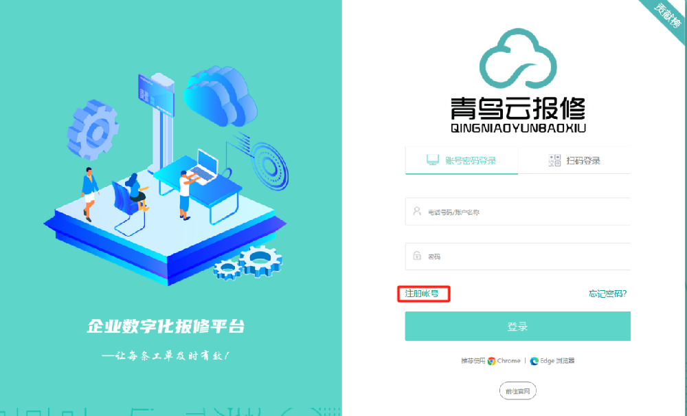 青鸟报修云系统——企业 注册 登录