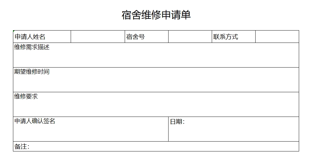 宿舍维修申请单.png