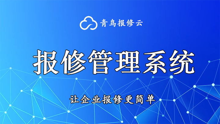 免费试用青鸟云报修，体验智能化工单管理的便捷与高效