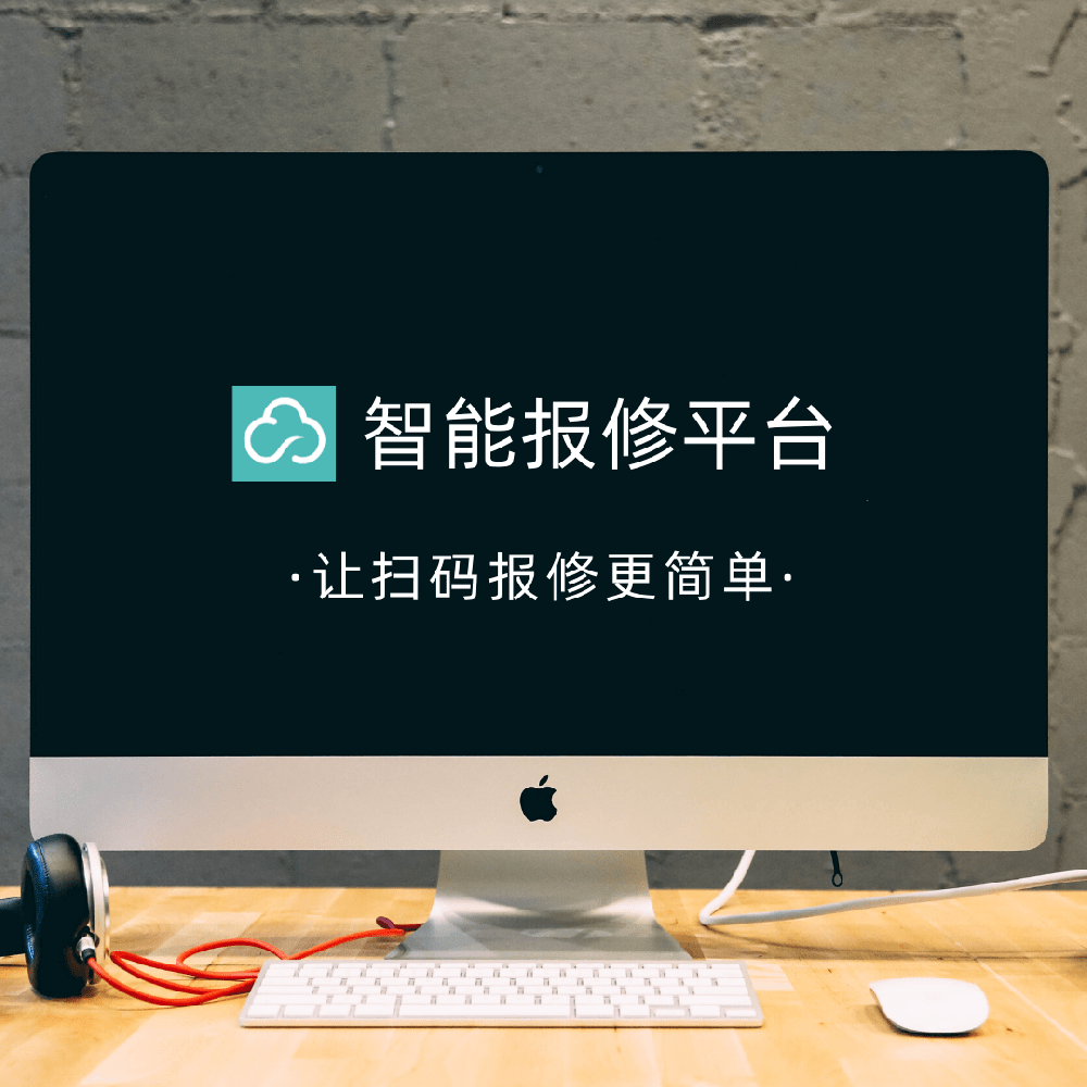 报修管理系统：提升维修效率与满意度的利器