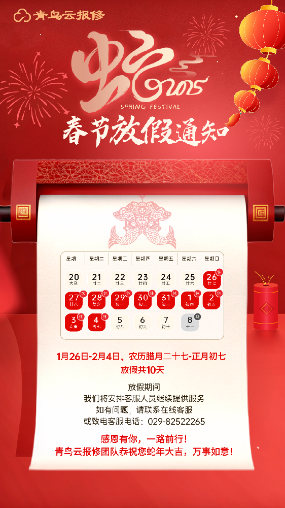 青鸟报修云2025年春节放假通知