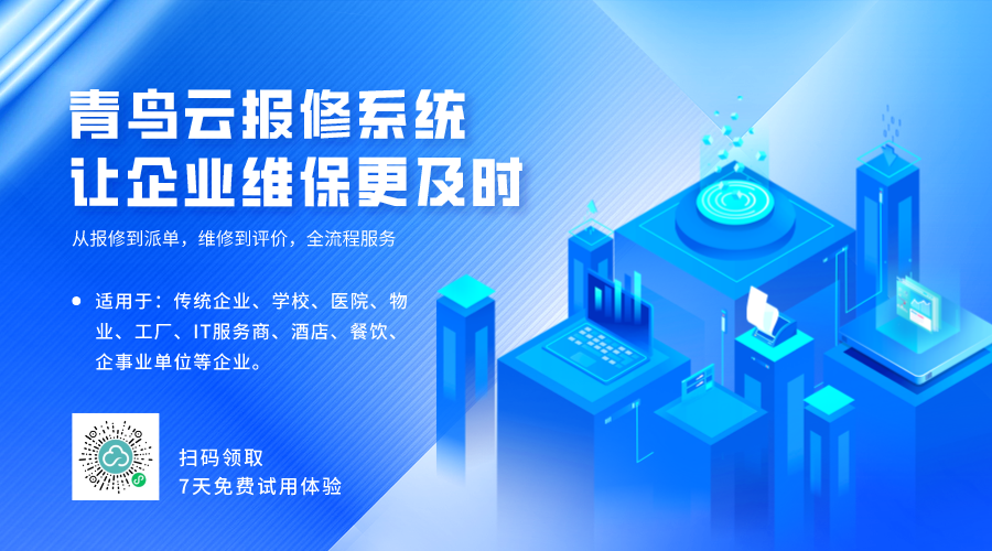 报修流程繁琐?青鸟云报修系统简化操作，提升师生满意度