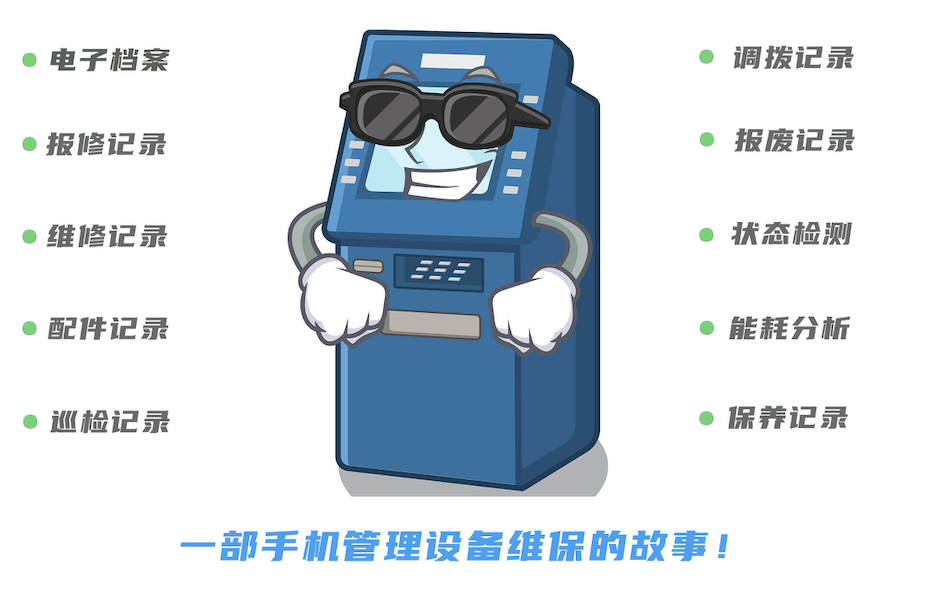 设备管理软件哪个好？