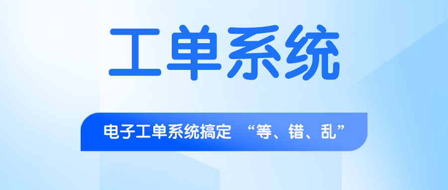 电子工单系统：破解报修延迟、维修低效、数据混乱的数字化方案