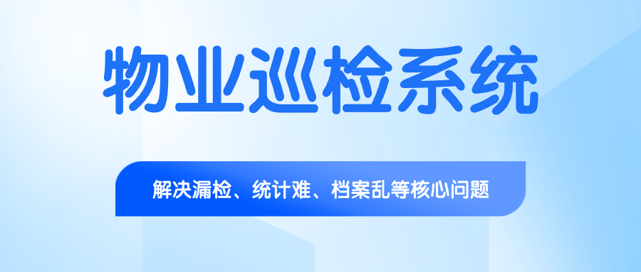 二维码巡检系统：重构物业设备巡检流程，解决漏检、统计难、档案乱等核心问题