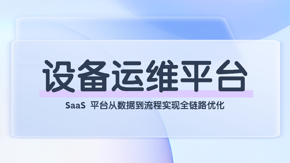企业设备运维管理系统：SaaS 平台的核心功能与价值解析