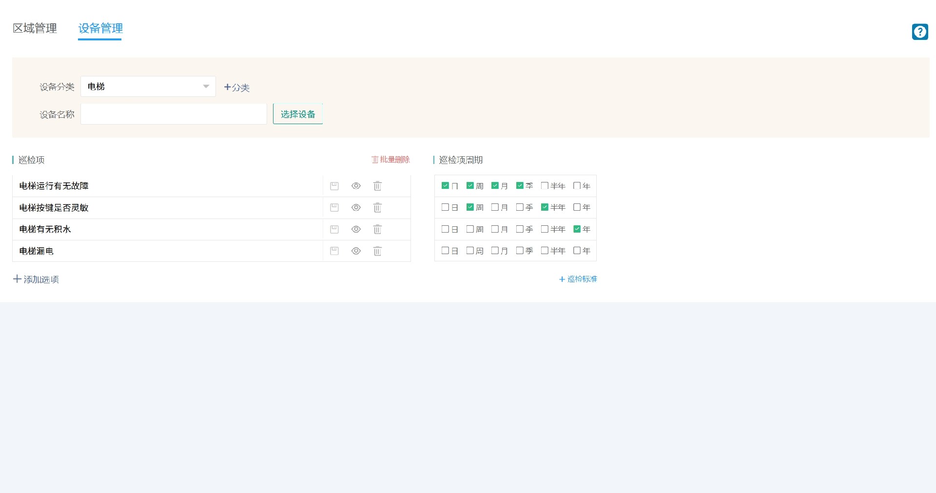 设备巡检项.png