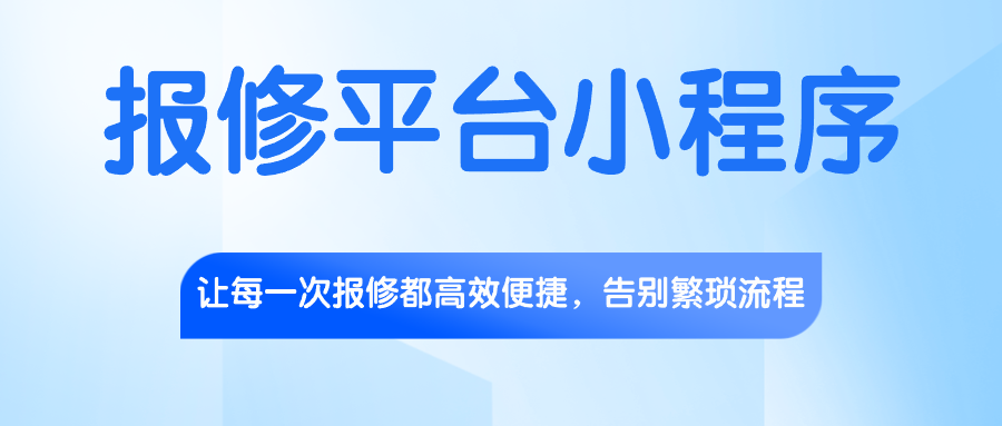 报修平台小程序.png