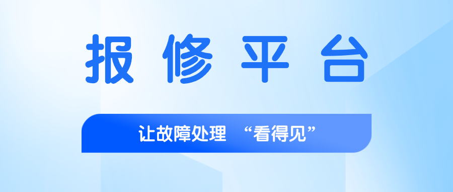 报修平台小程序：高效便捷的报修解决方案，覆盖多场景需求