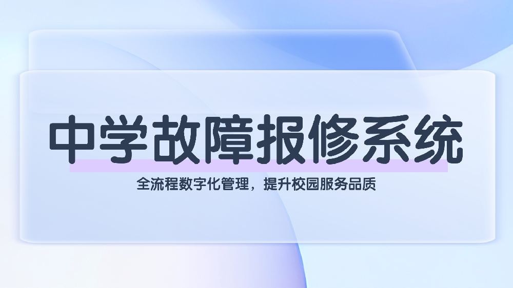 中学故障报修系统：全流程数字化管理，提升校园服务品质