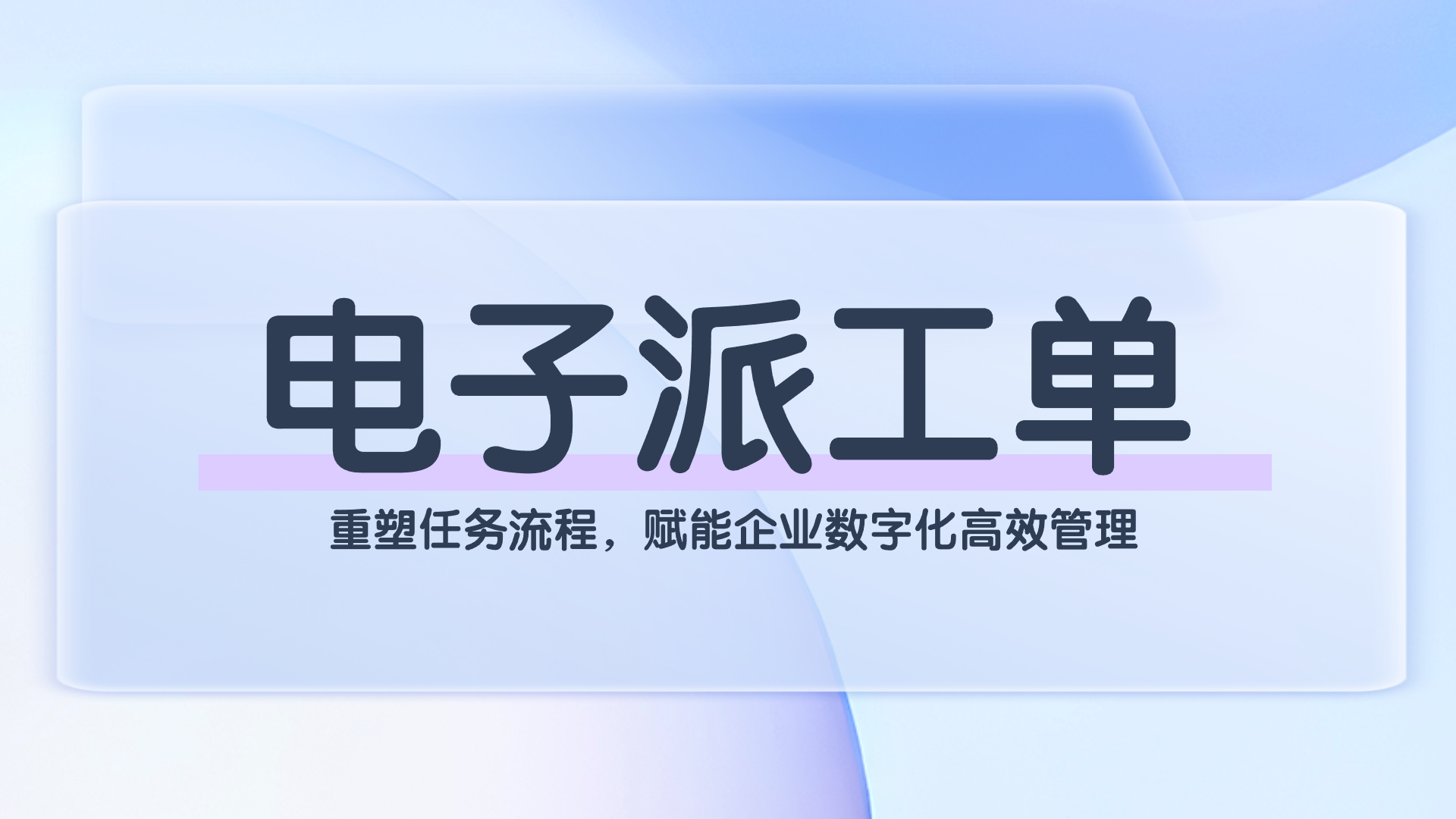 电子派工单(1).png