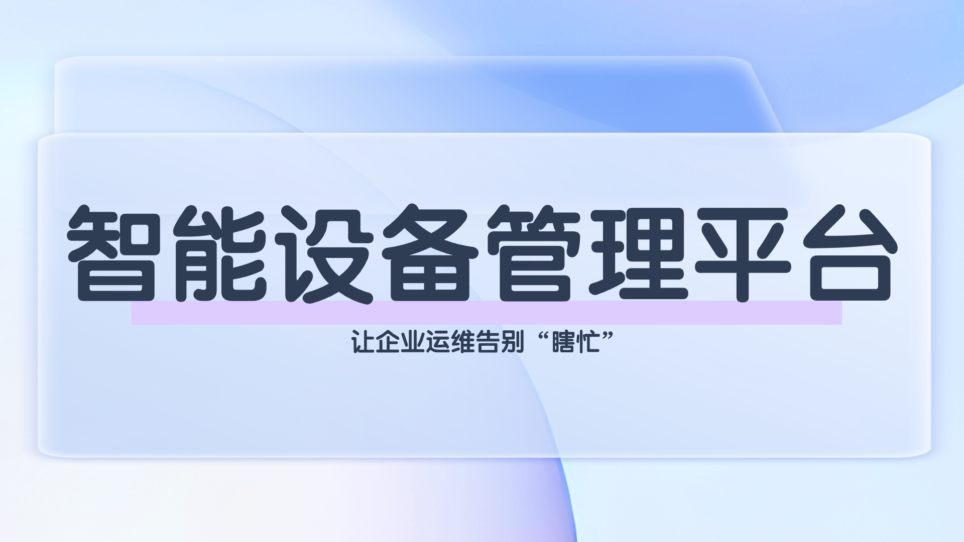 智能设备管理平台(1).png