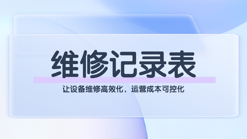 数字化维修记录表管理：让设备维修高效化，运营成本可控化