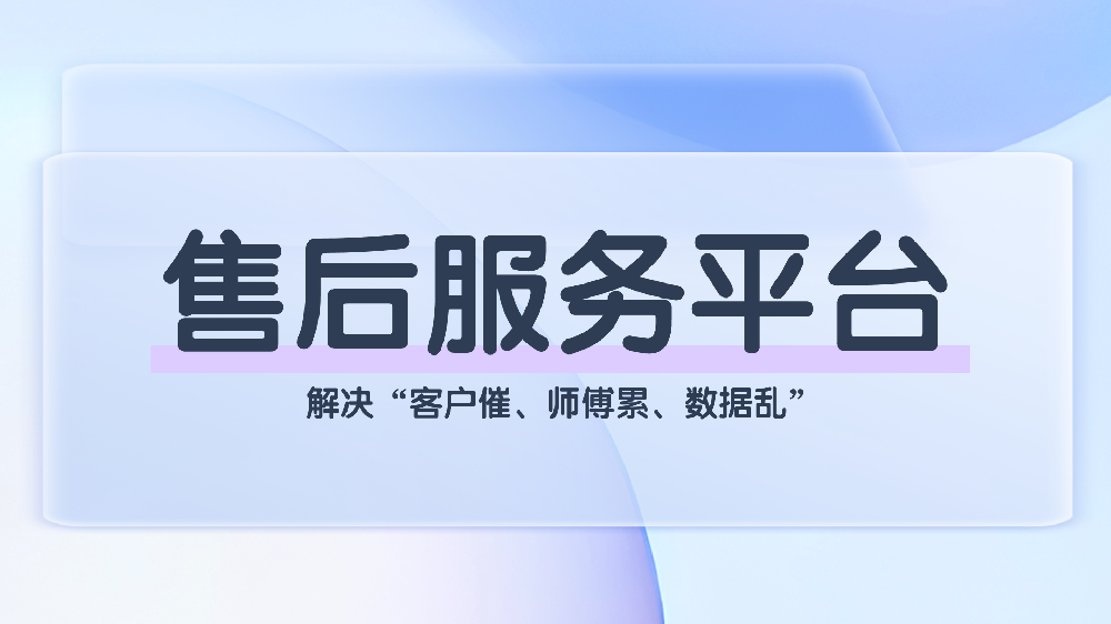 智能售后服务平台：让售后从成本中心升级为口碑增长引擎