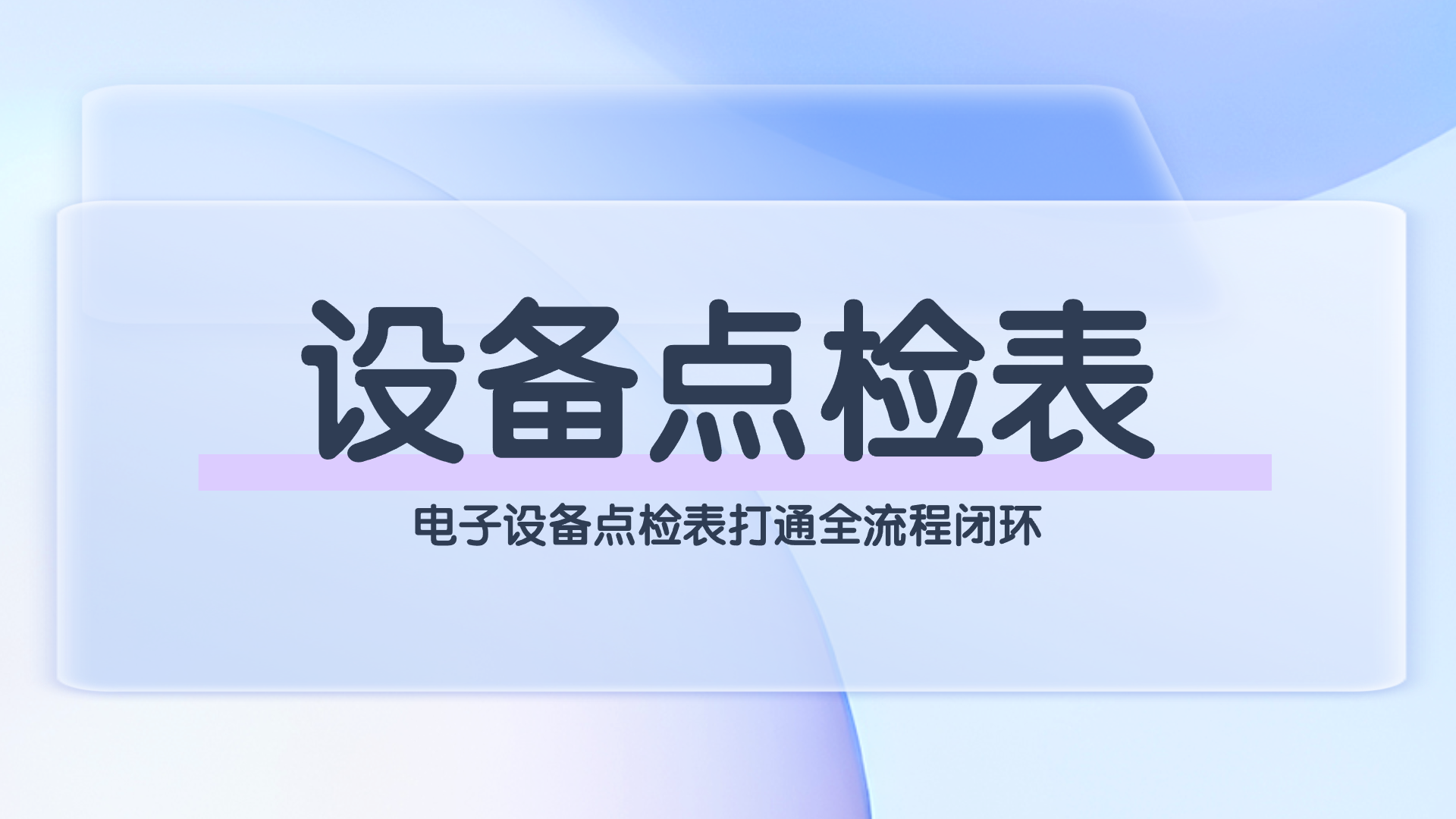 设备点检表(1).png
