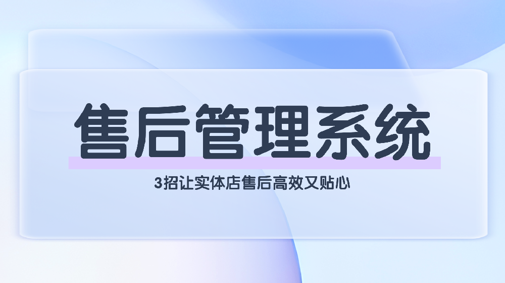 青鸟报修云：实体店数字化售后优选方案