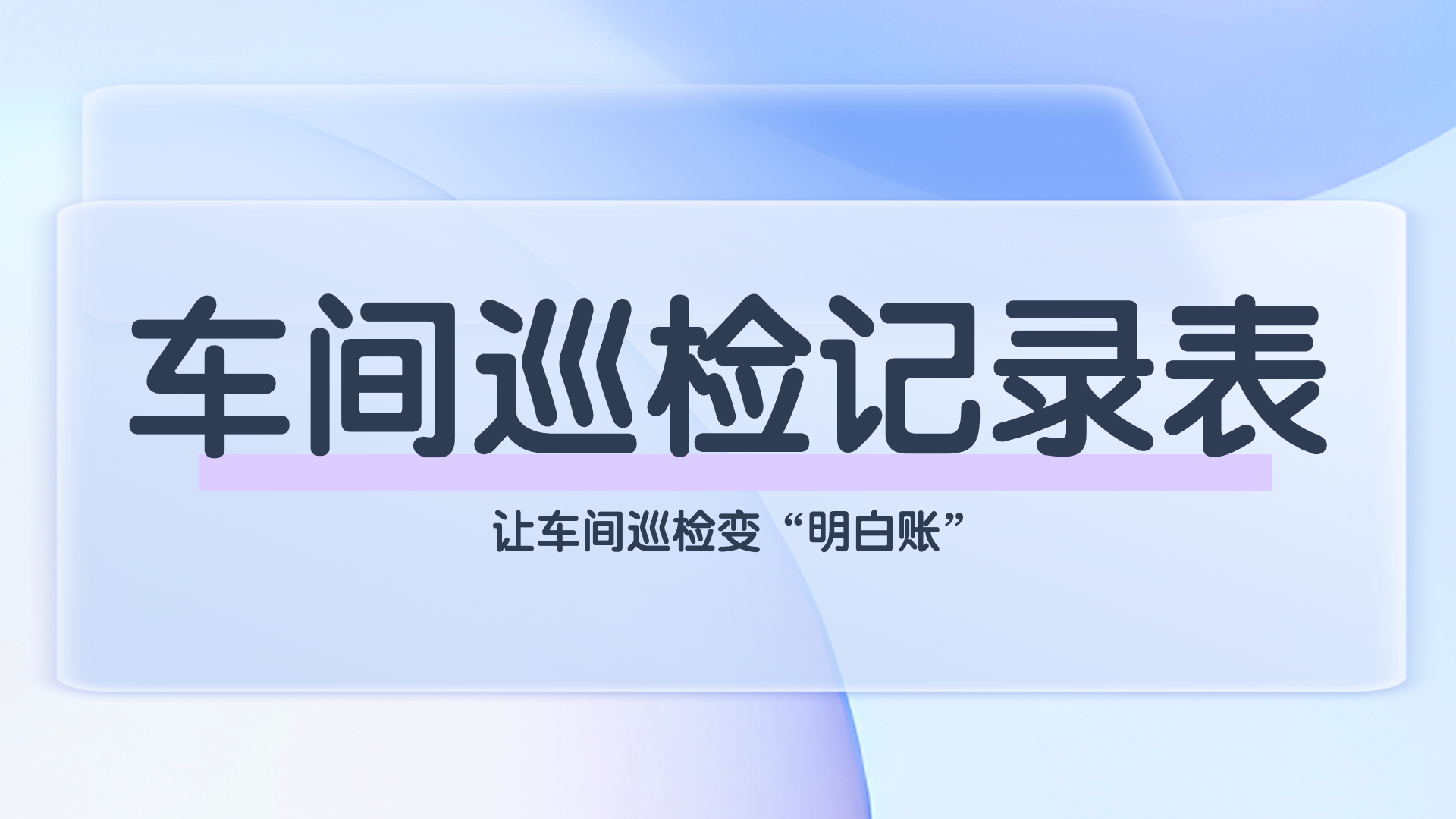 车间巡检记录表(1).png