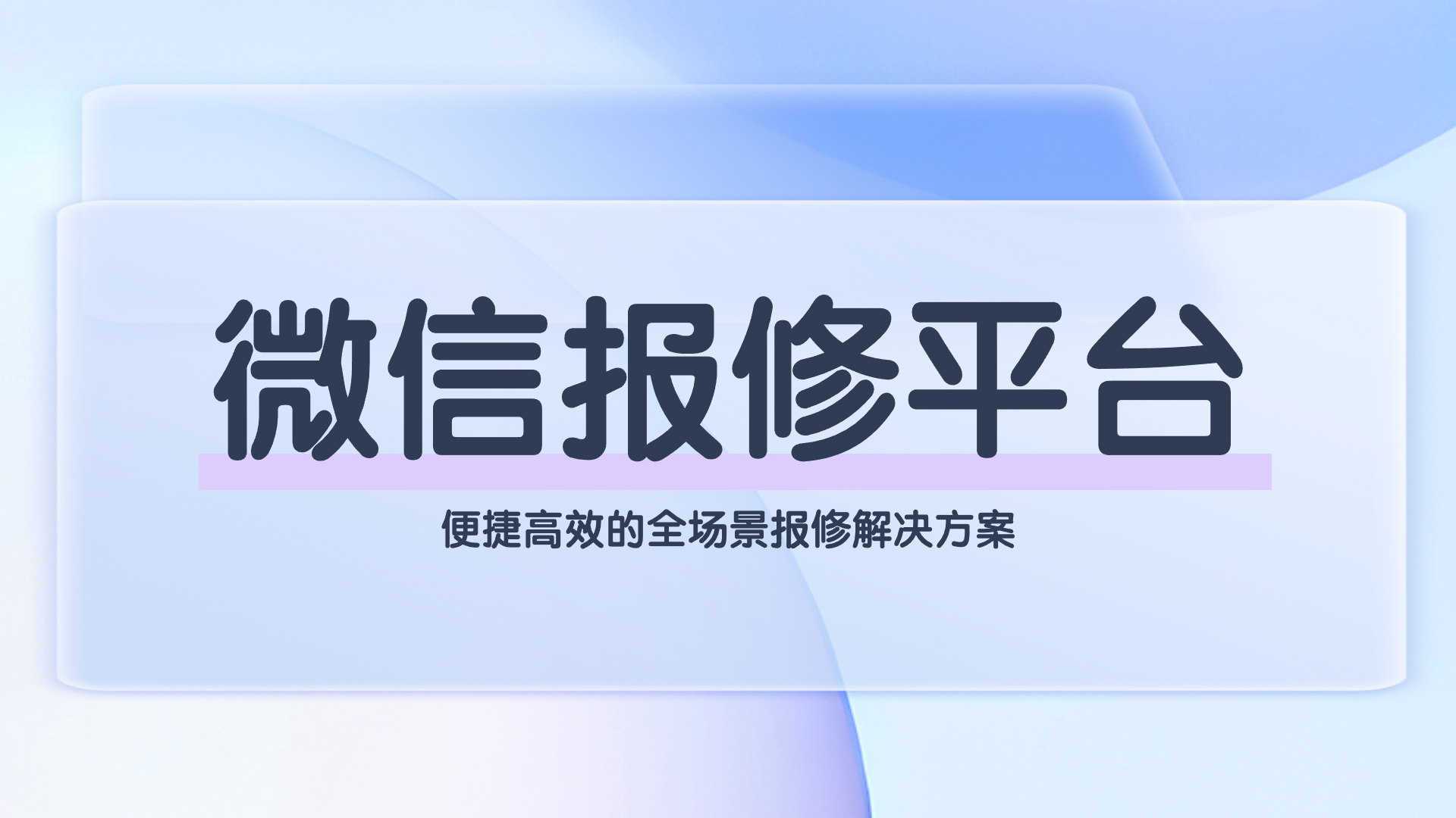 微信报修平台(1).png