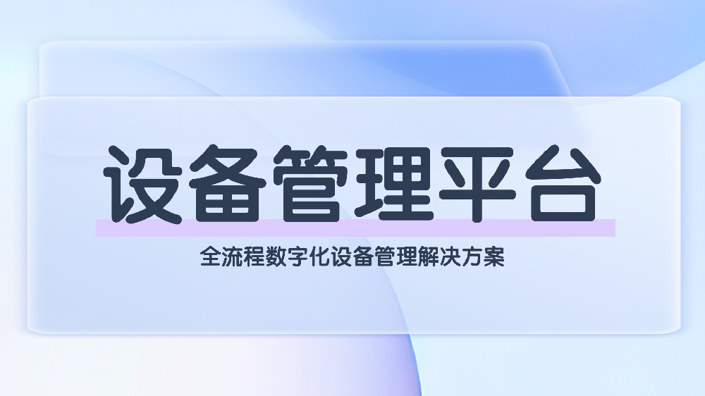 物业设备管理平台：全流程数字化设备管理解决方案