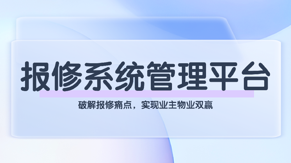 物业报修系统管理平台：破解报修痛点，实现业主物业双赢