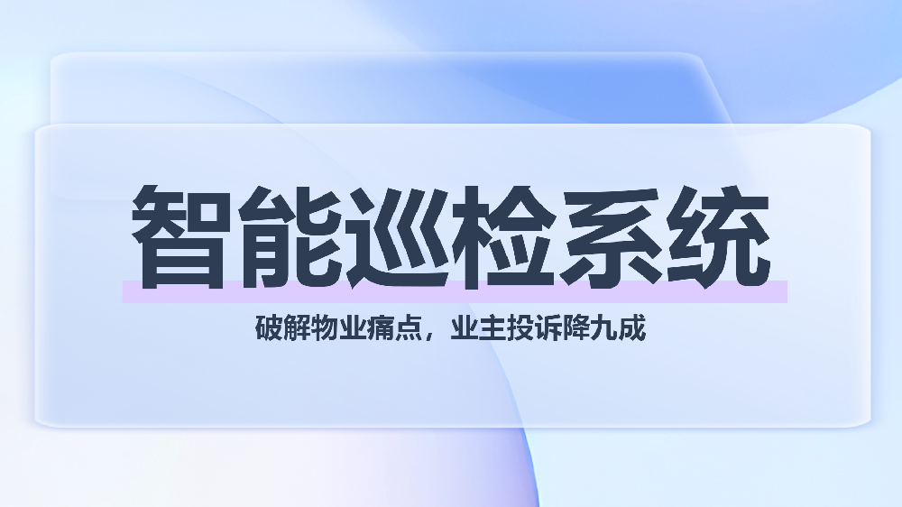 物业安全管理升级首选——青鸟报修云智能巡检系统