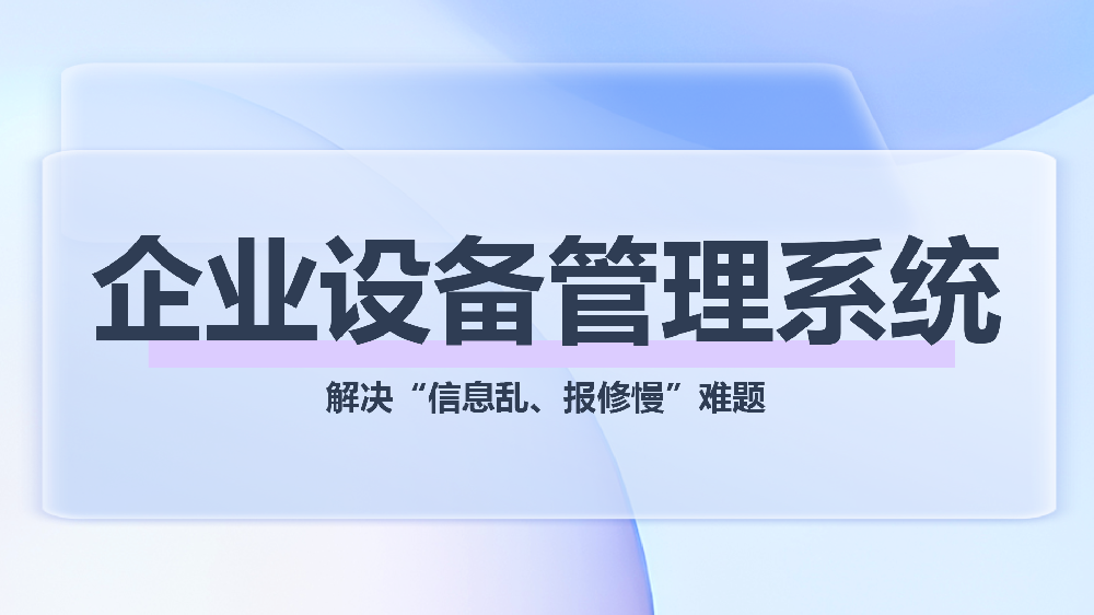 企业设备管理系统：破解企业设备管理四大核心困境