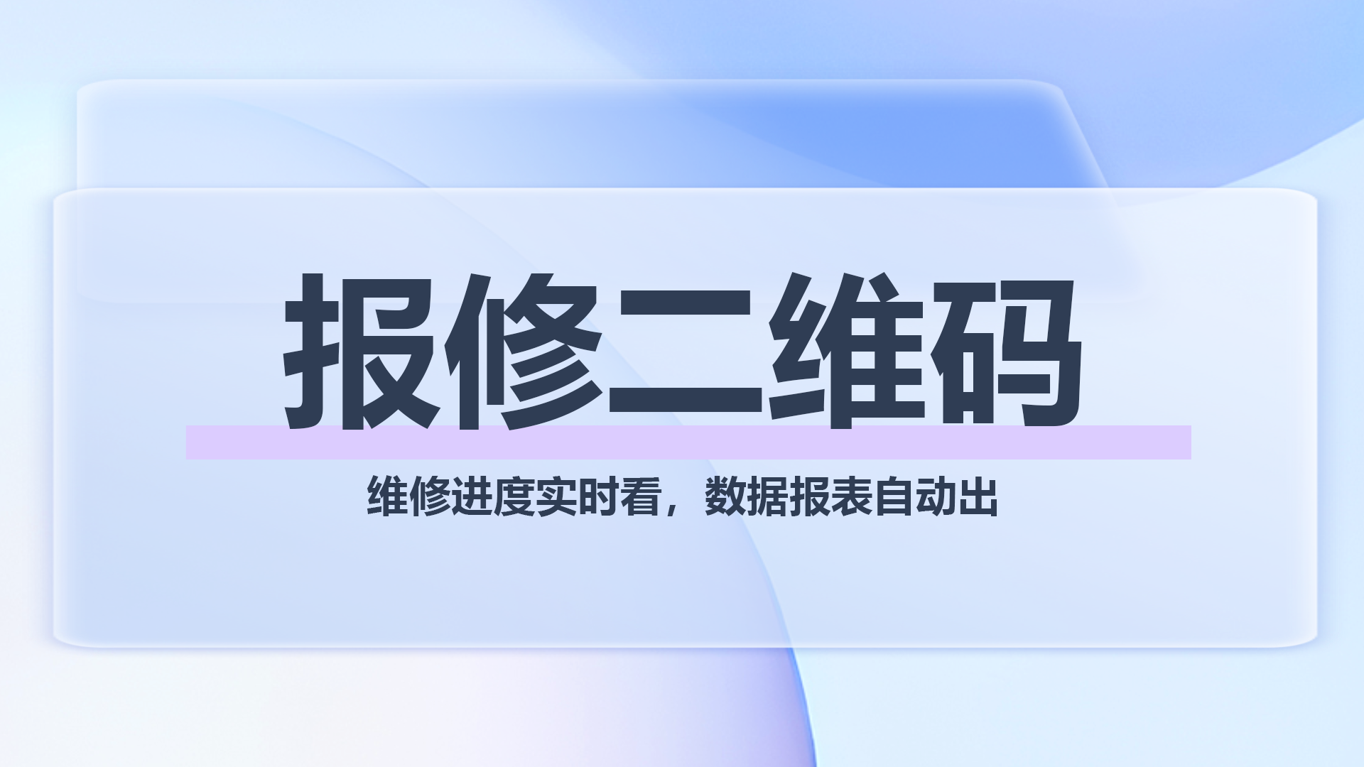 报修二维码1.png