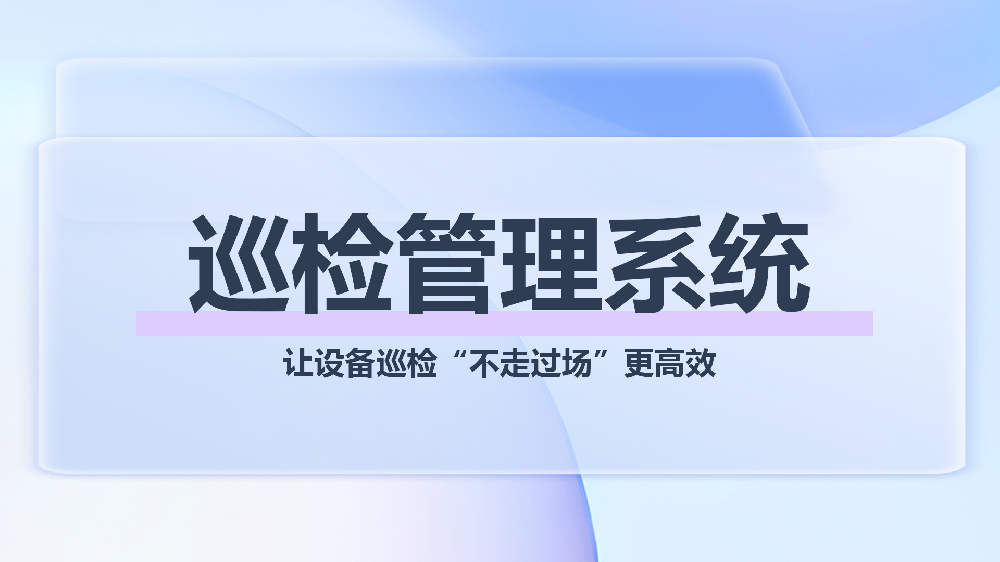 青鸟报修云巡检管理模块：企业设备巡检数字化专属解决方案