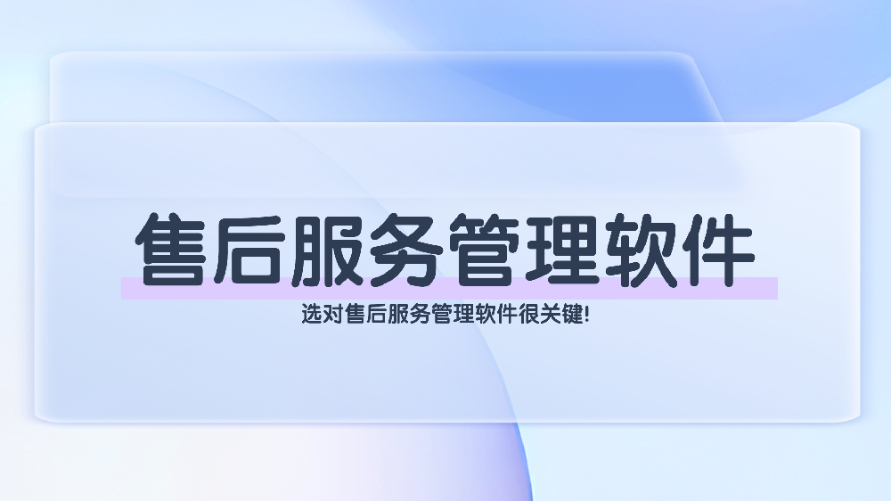 选售后服务管理软件？青鸟报修云：让售后效率提升 50%，客户满意度拉满