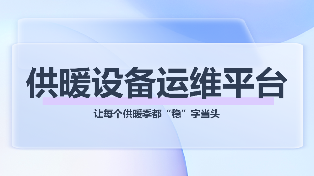 破解供暖季“两难”困境：青鸟报修云供暖设备运维平台，全流程管控让管理更高效