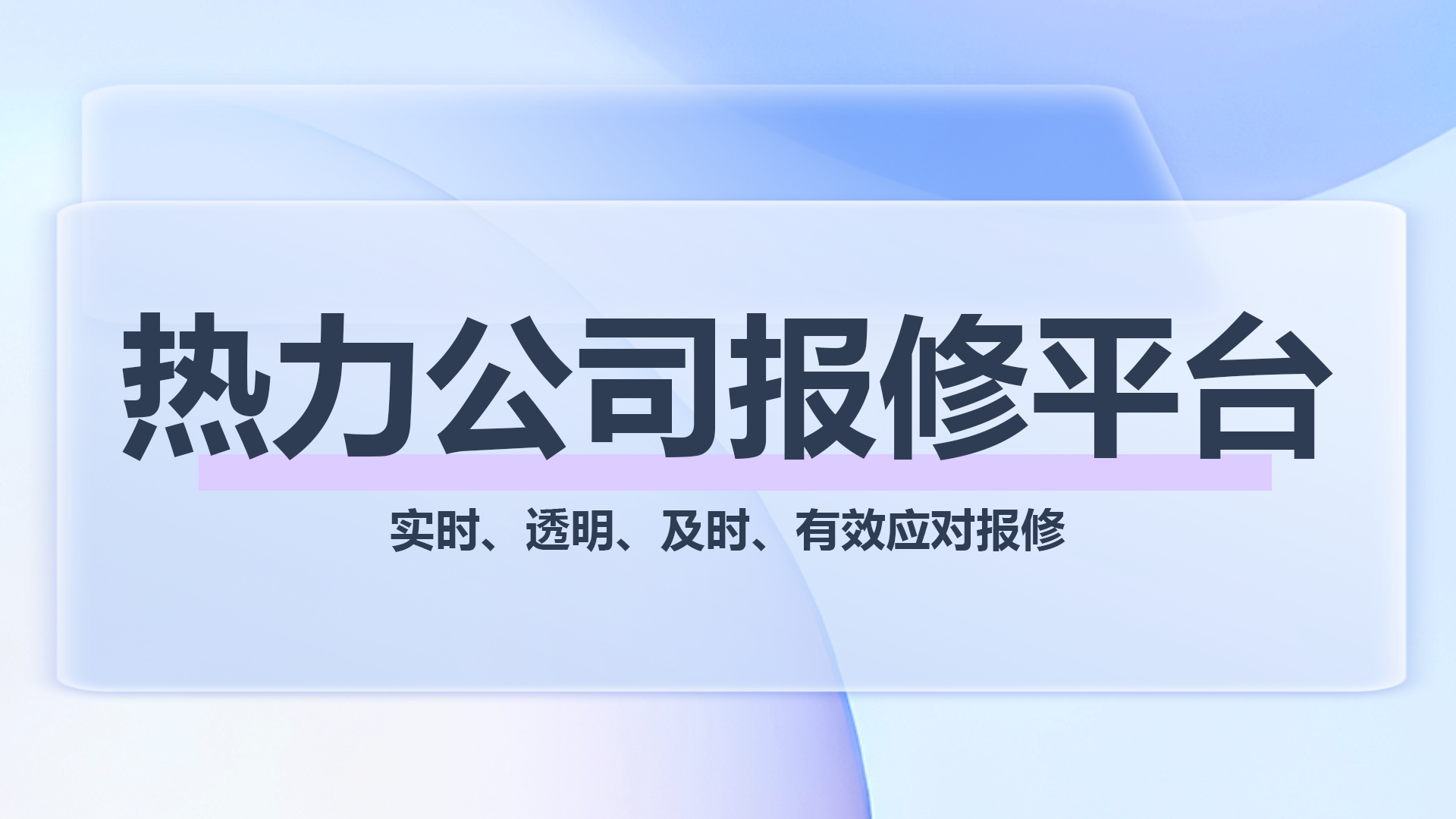 热力公司报修平台1.png