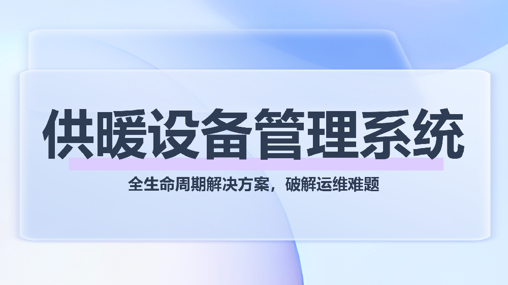 青鸟报修云供暖设备管理系统：全生命周期解决方案，破解运维难题
