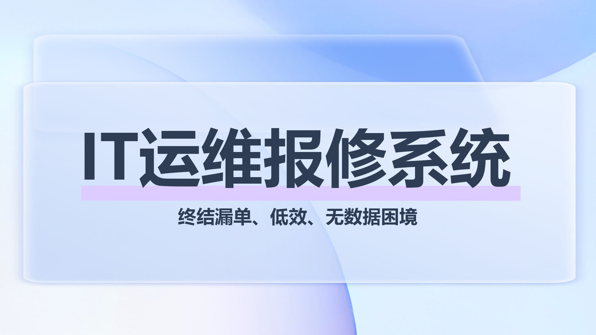 IT运维报修系统.png