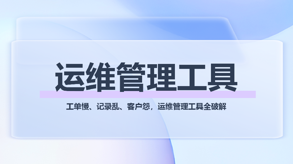 青鸟报修云运维管理工具：IT服务商纸质运维破局方案，高效透明可追溯