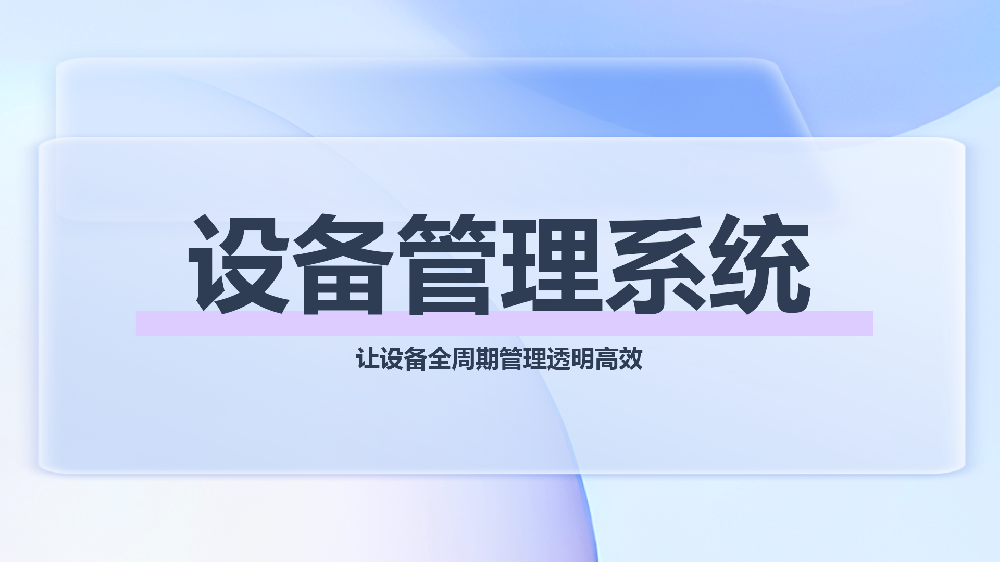 设备管理系统——助力IT服务商从“维修方”升级为“客户IT管理伙伴”