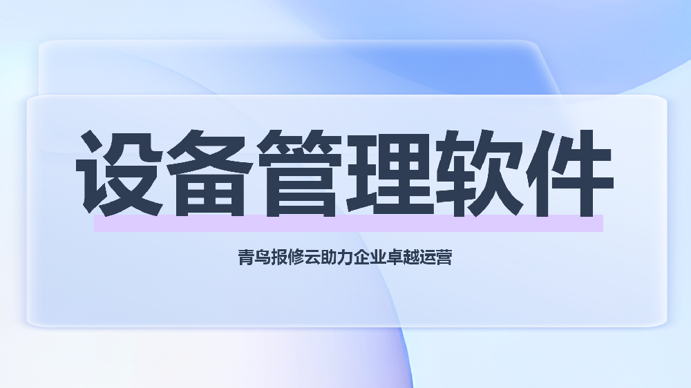 青鸟报修云设备管理软件：打造全场景数字化维保新范式