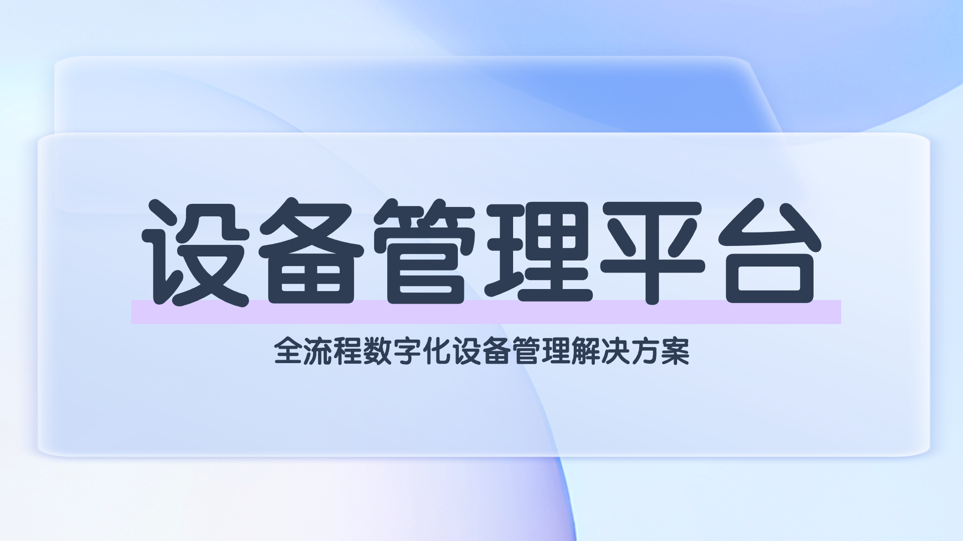 设备管理平台(1).png