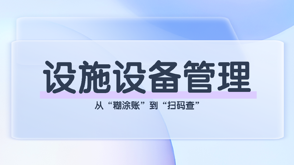 全生命周期·智能闭环·数据驱动：青鸟报修云物业设施设备管理平台解决方案
